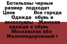 Ботильоны черные 38 размер (подходит 39) › Цена ­ 2 000 - Все города Одежда, обувь и аксессуары » Женская одежда и обувь   . Московская обл.,Железнодорожный г.